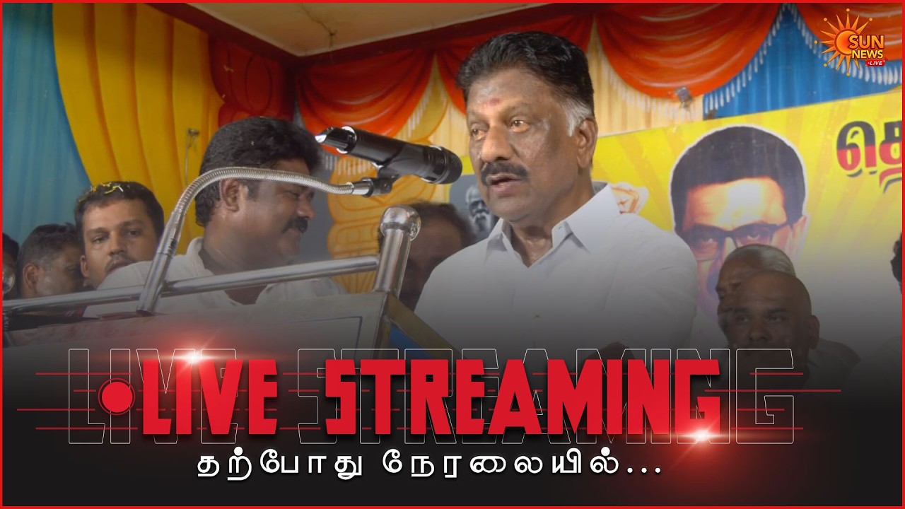 🔴LIVE : கடையநல்லூர் தேர்தல் பிரசார கூட்டத்தில் OPS பேச்சு | DMK | TN Election 2026 | Sunnews