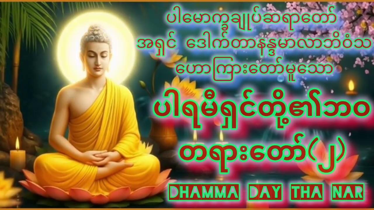 @ပါချုပ်ဆရာတော်ကြီး ဒေါက်တာနန္ဒမာလာဘိဝံ ဟောကြားတော်မူသော ပါရမီရှင်တို့၏ဘဝ တရားတော် အပိုင်း(၂)။