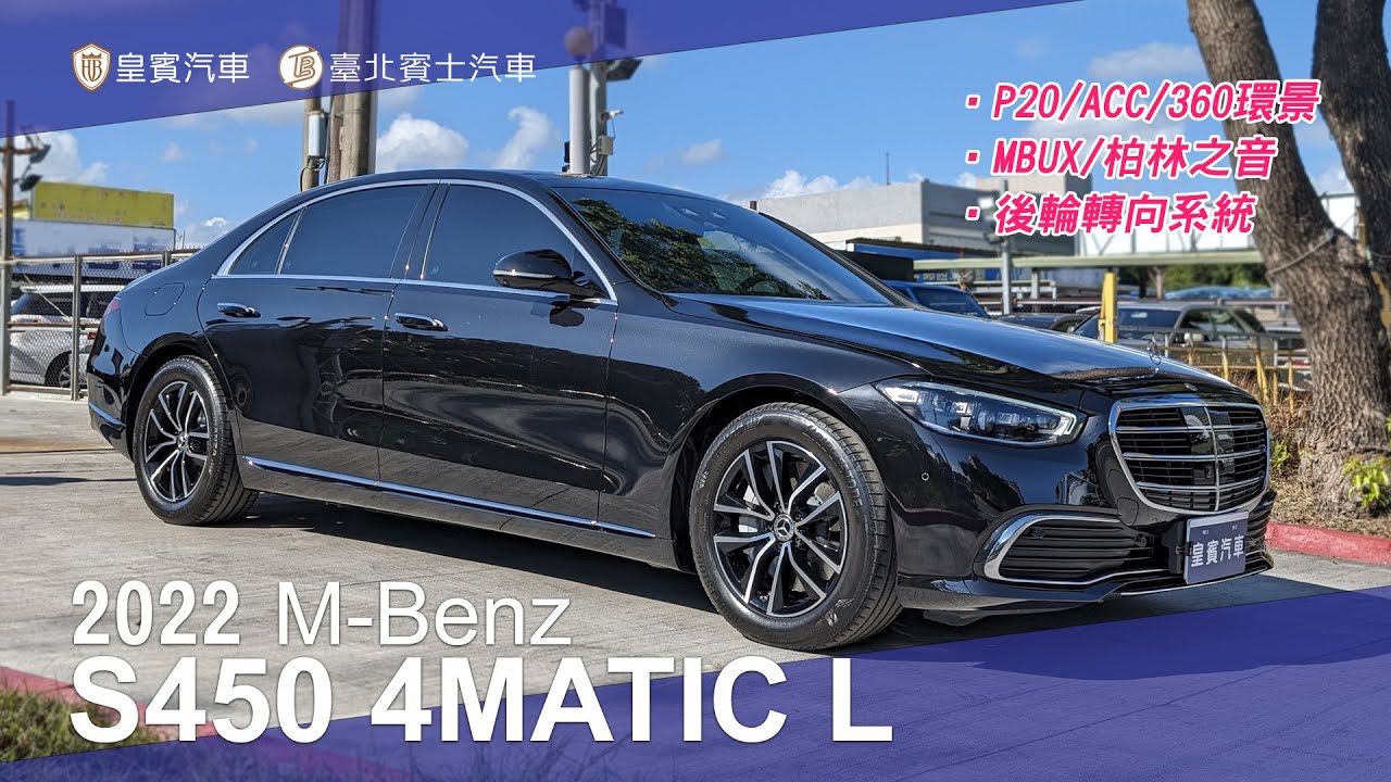 【皇賓汽車】M-Benz 賓士 2022 S450 4MATIC L 黑 [詳細介紹]
