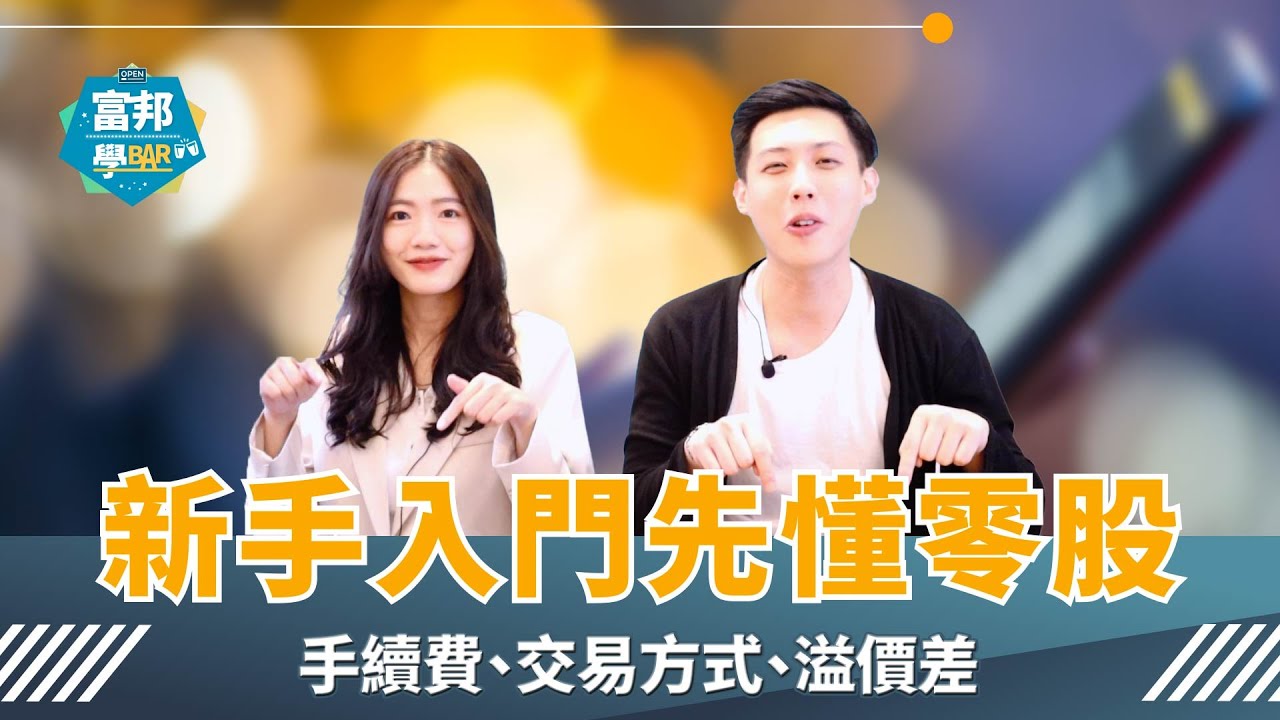 除權息旺季 如何輕鬆交易零股 小資族投資重點 I 富邦學Bar EP17