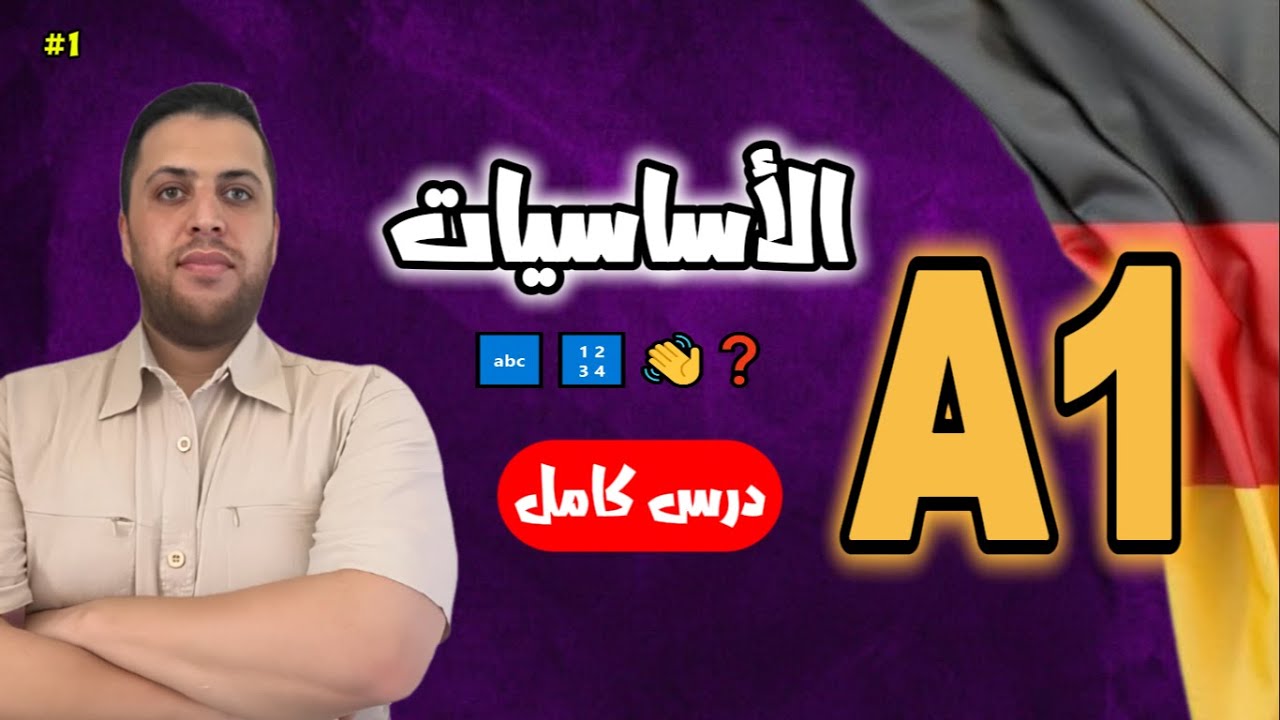 أهم أساسيات اللغة الألمانية للمبتدئين 🇩🇪| الحروف، الأرقام، التحيات