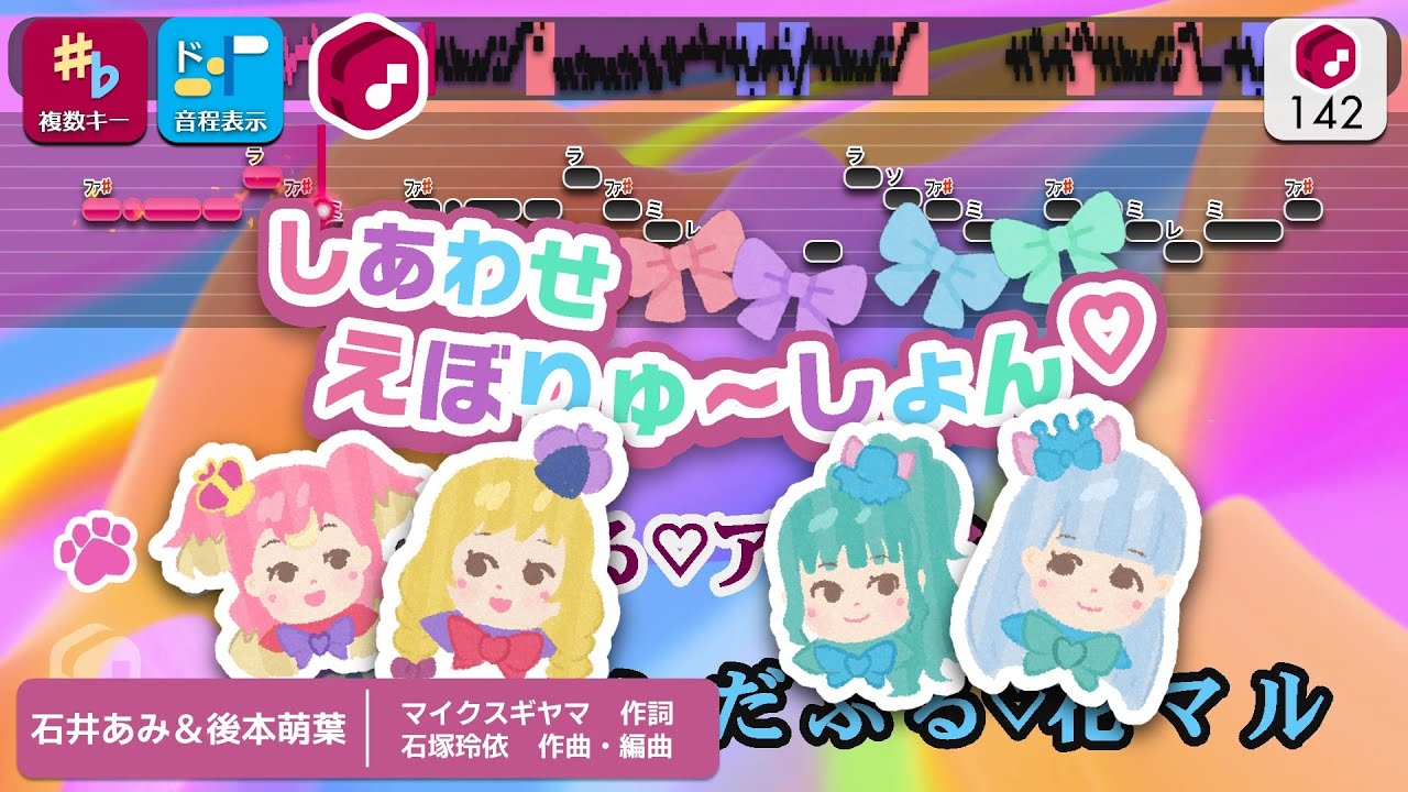 【パート分けカラオケ】しあわせえぼりゅ～しょん♡ / 石井あみ＆後本萌葉 練習用制作カラオケ【複数キー収録】 —『わんだふるぷりきゅあ！』後期エンディング主題歌