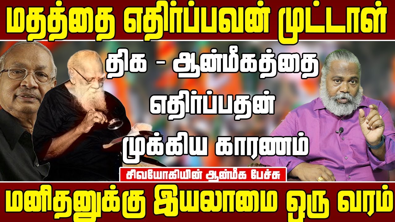 ஆன்மீகம் என்றால் என்ன சிவயோகியின் - தெளிவான விளக்கம் | Sivayogi Speech | Sivayogi latest speech