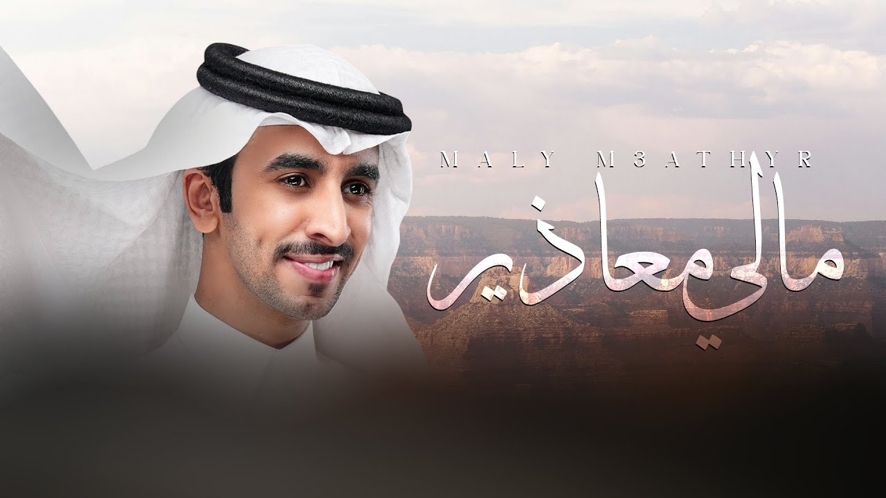 مالي معاذير - فهد بن فصلا -  مهداه الى علي ابن مشهور القحطاني (جديد) | 2025