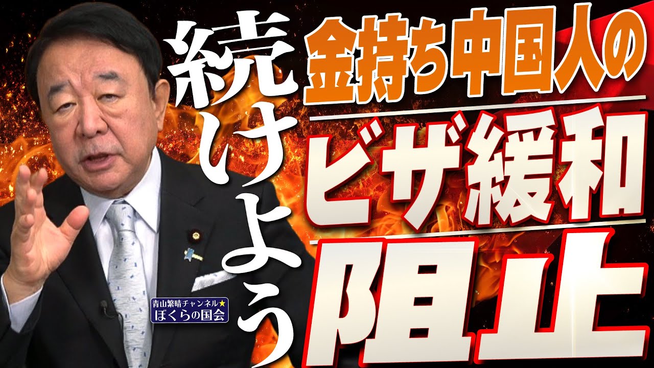 【ぼくらの国会・第1065回】ニュースの尻尾「金持ち中国人のビザ緩和阻止 続けよう」