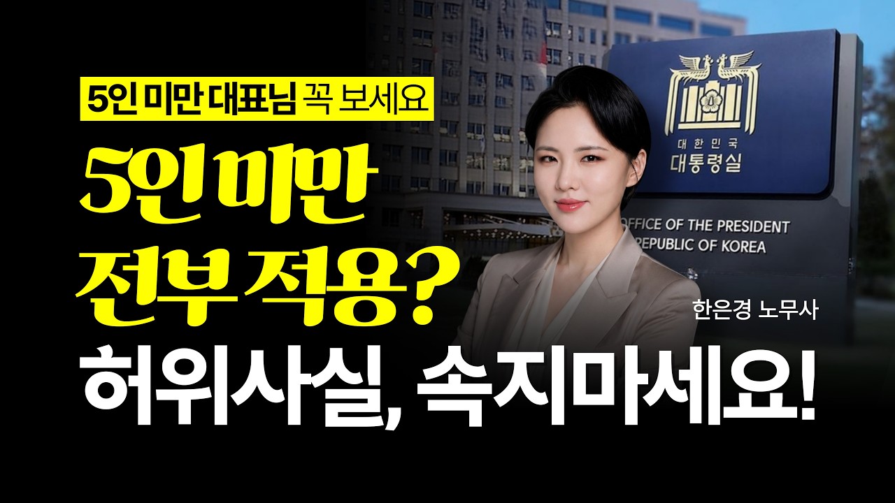 5인 미만 사업장 근로기준법 전면 적용, 진짜일까? 준비는 어떻게? 정확히 정리해드립니다!