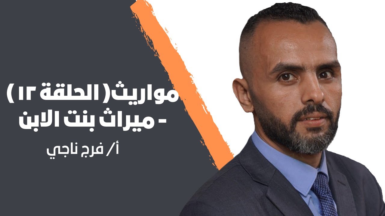 مواريث ( الحلقة ١٢ ) - ميراث بنت الابن - أ/ فرج ناجي