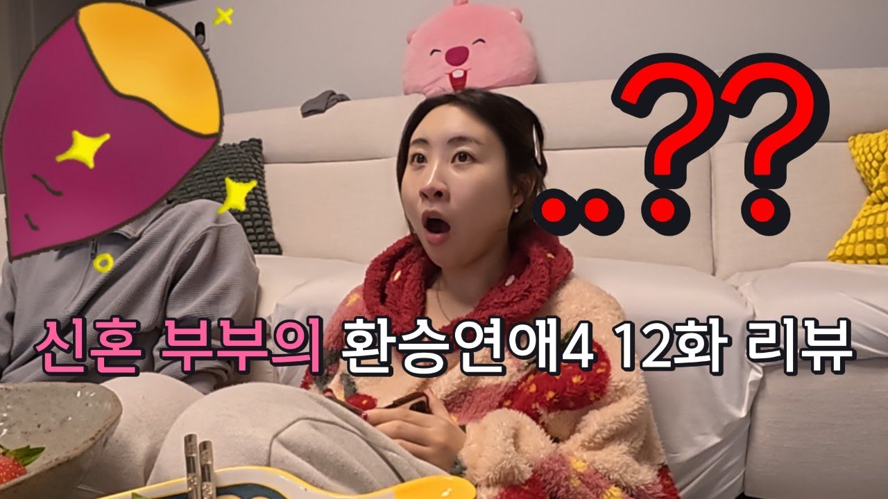 그럼 남자중에도 X두명 나와요........?│신혼부부의 환승연애 12화 현실 리뷰