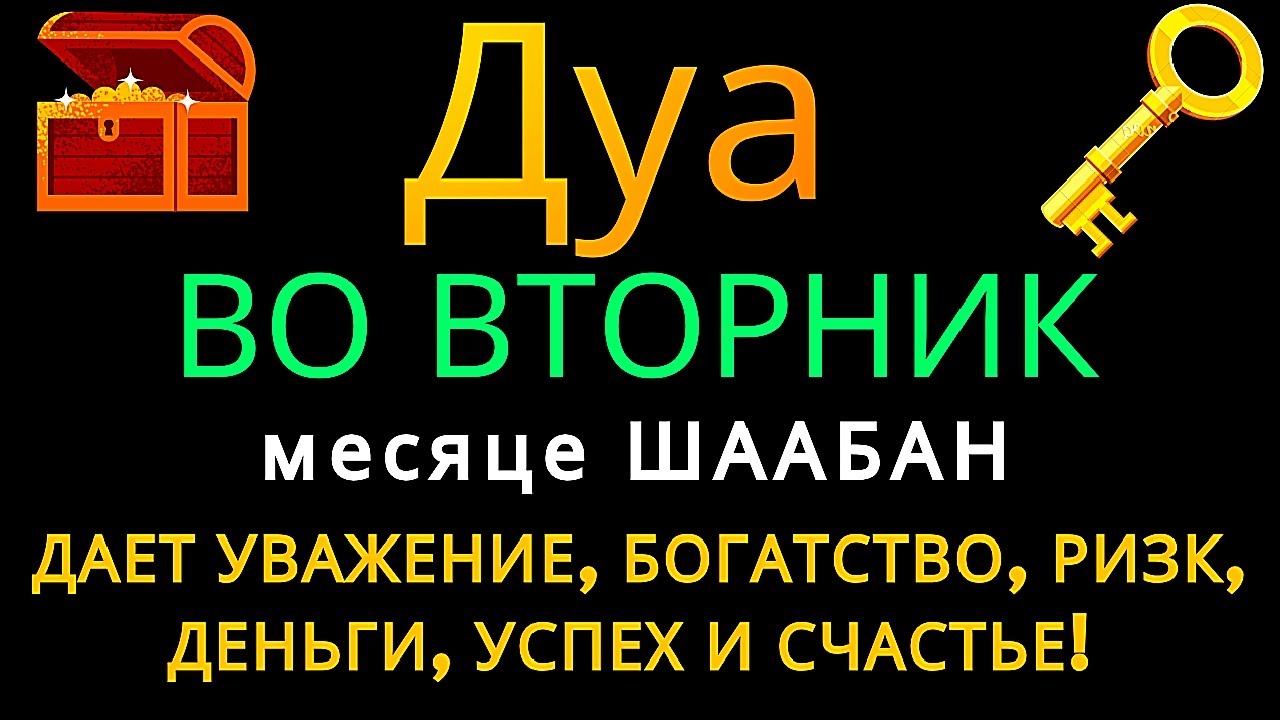 Дуа ВО ВТОРНИК в месяце ШААБАН ДАЕТ УВАЖЕНИЕ, БОГАТСТВО,РИЗК,ДЕНЬГИ,УСПЕХ DAN СЧАСТЬЕ! #дуа