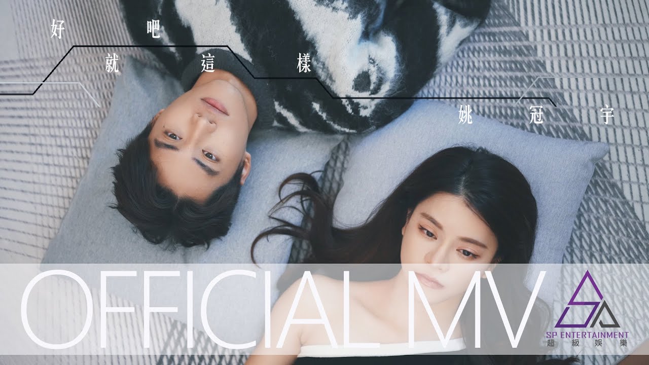 姚冠宇《好吧就這樣》Official MV