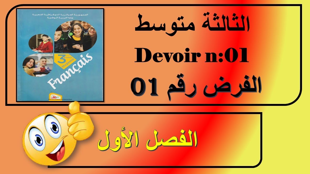 الفرض رقم 01 سنة ثالثة متوسط / devoir n 01