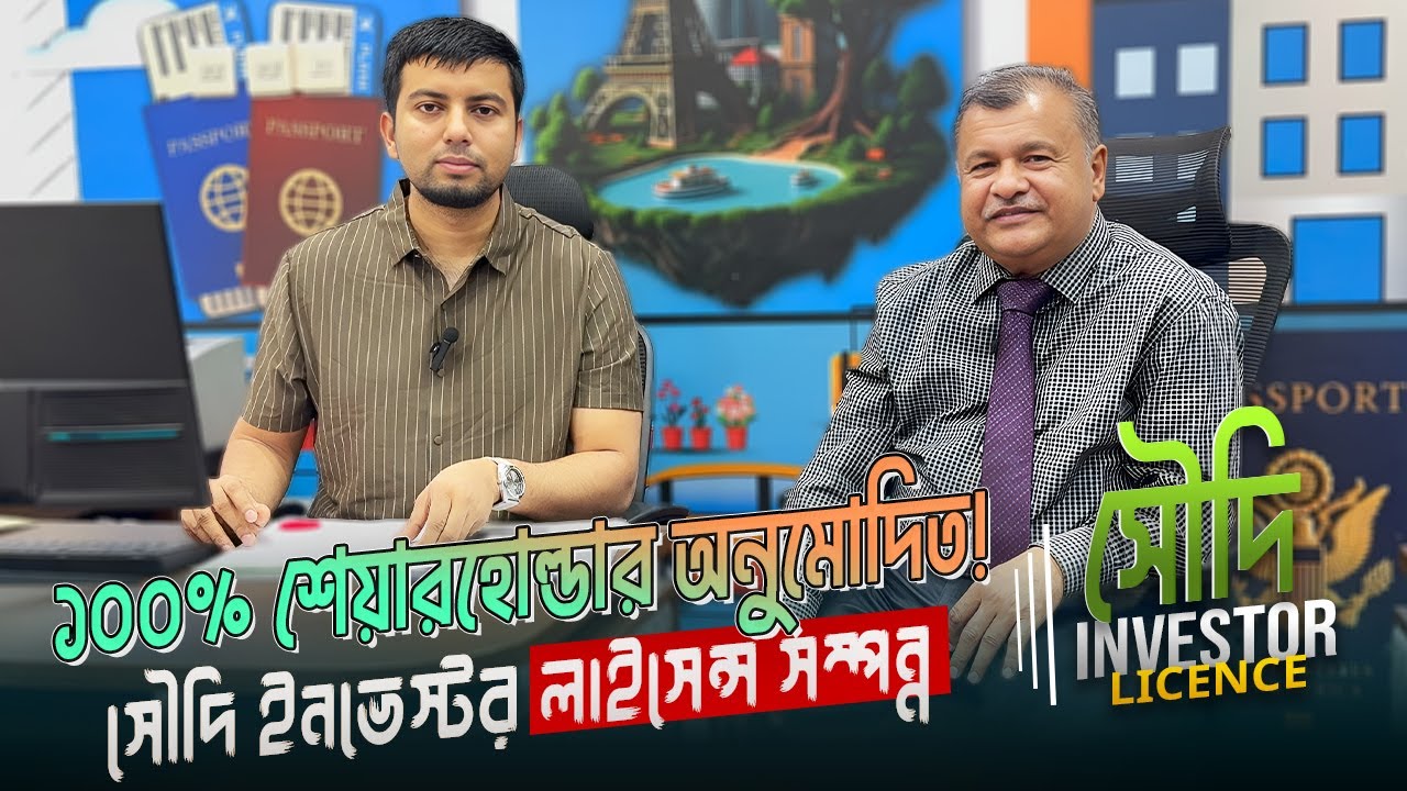 আলহামদুলিল্লাহ!আরও একটি ১০০% শেয়ারহোল্ডার ইনভেস্টমেন্ট লাইসেন্স সফলভাবে সম্পন্ন ✅