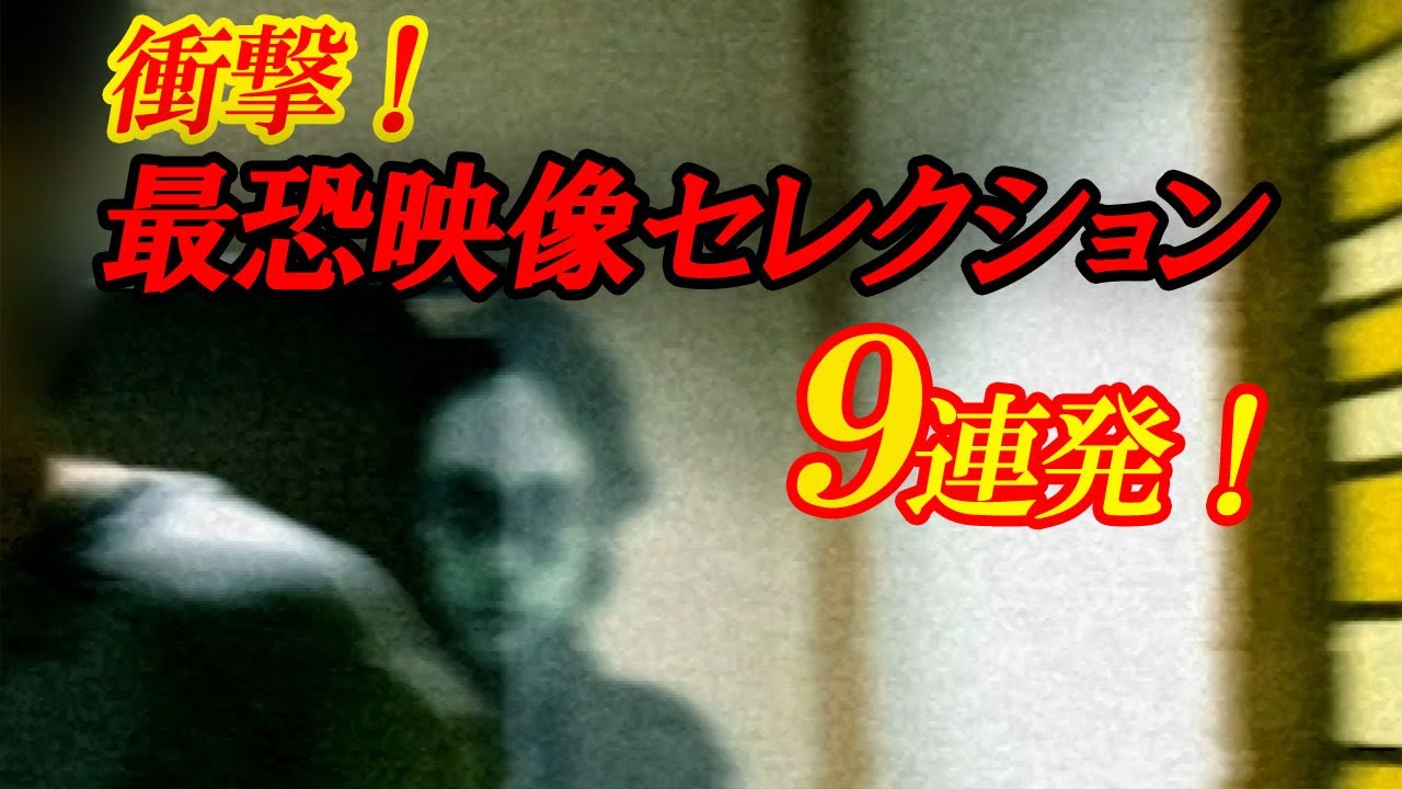 【期間限定公開】衝撃！最恐心霊映像セレクション9連発！