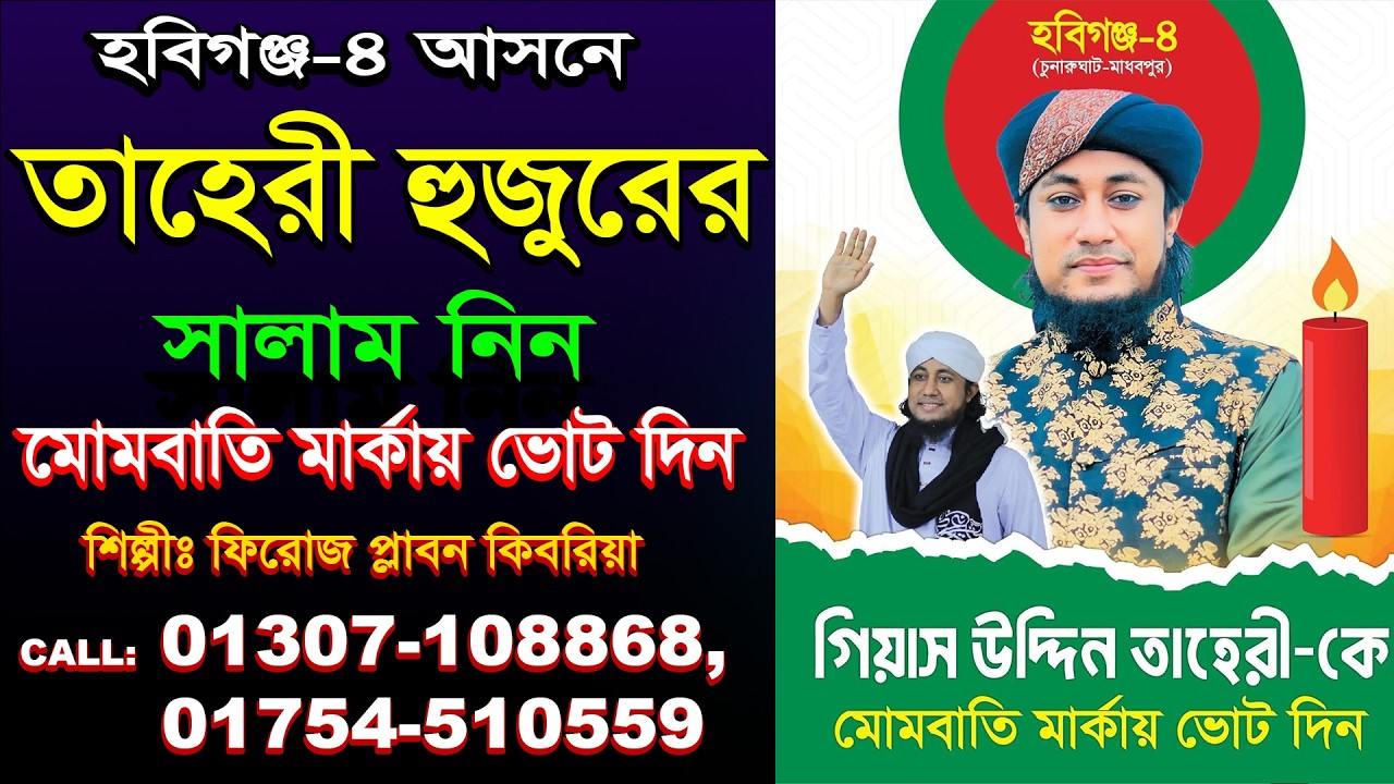 হবিগঞ্জ-৪ আসনে | তাহেরী হুজুরের সালাম নিন, মোমবাতি মার্কায় ভোট দিন | শিল্পীঃ ফিরোজ প্লাবন কিবরিয়া |