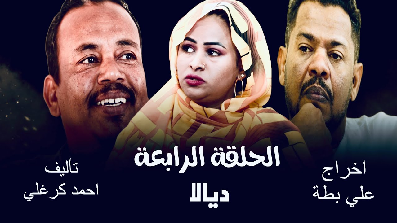 الحلقة الرابعة من مسلسل ديالا ٢٠٢٥