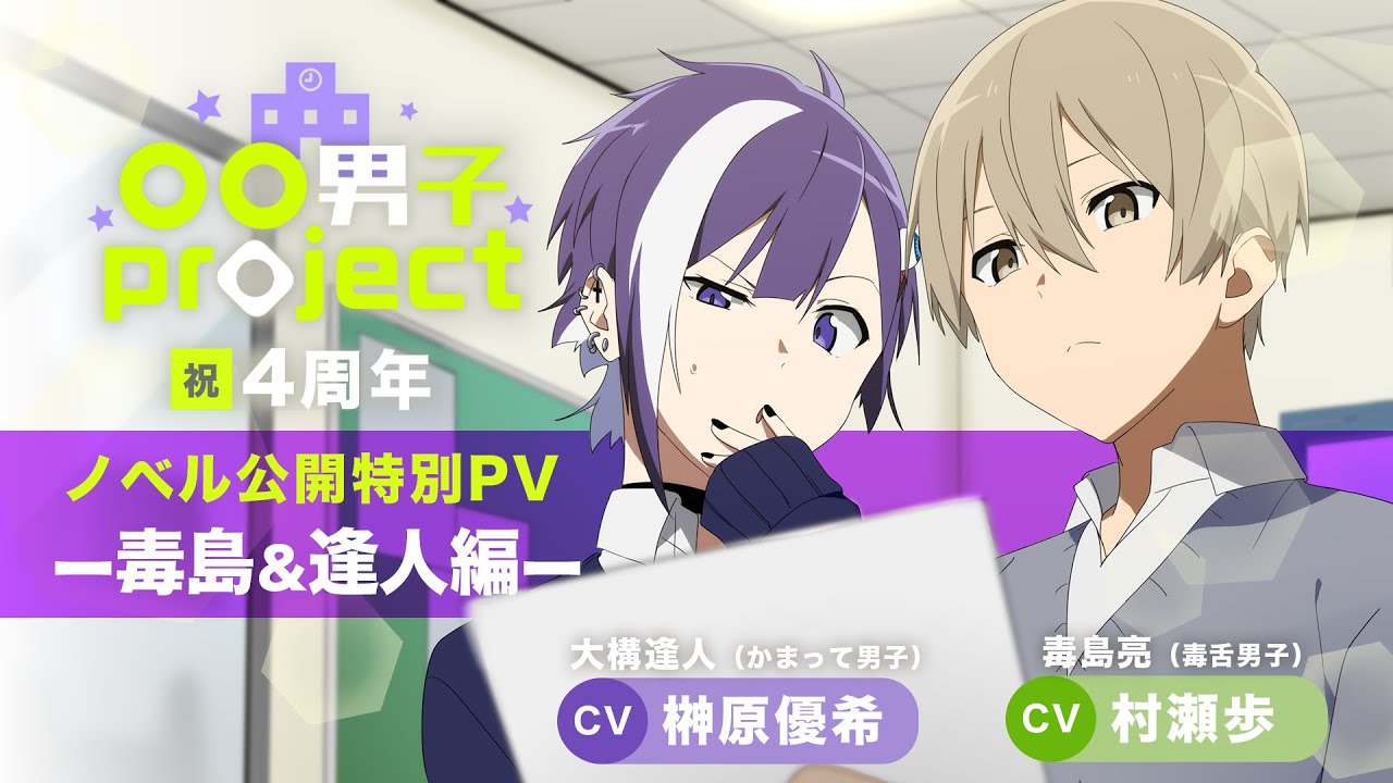 【特別PV】毒島と逢人編(CV:村瀬 歩＆榊原 優希)-〇〇男子project-ようこそ１年A組へ