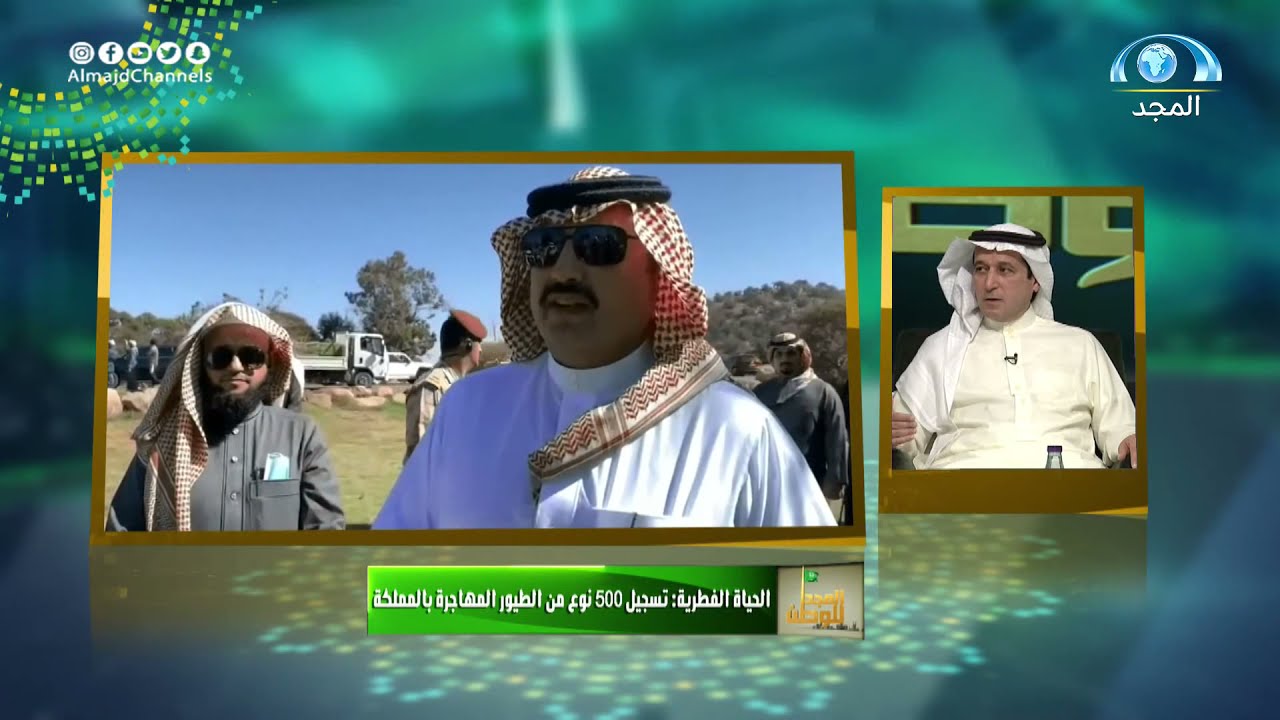 اللقاء الكامل مع أ- أحمد البوق للحديث عن جهود ومشاريع تنمية الحياة الفطرية في السعودية | المجد للوطن