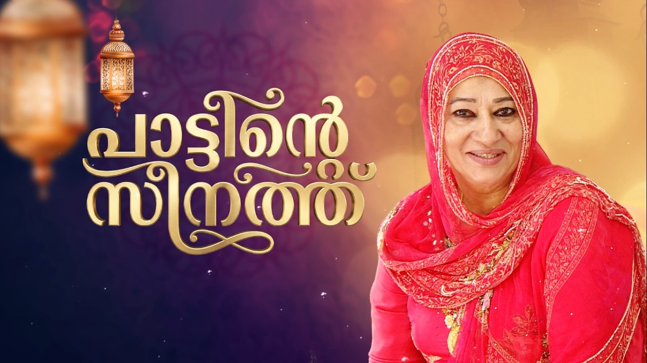 പാട്ടുവഴിയിലെ സീനത്ത്, ഇപ്പോൾ ജെൻ സി വൈബിലും താരം |  Kannur Zeenath Interview