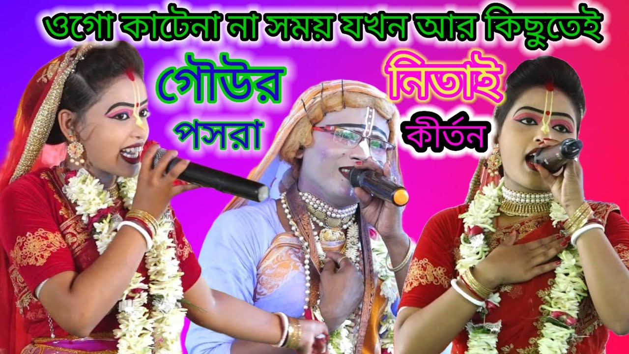 gour nitai pasara kirtan//ওগো কাটেনা সময় যখন আর কিছুতেই//গৌউর নিতাই পসরা কীর্তন//,,Ph9933066688