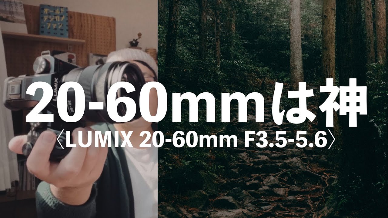LUMIX20-60mmF3.5-5.6って神レンズがあるんですよ。