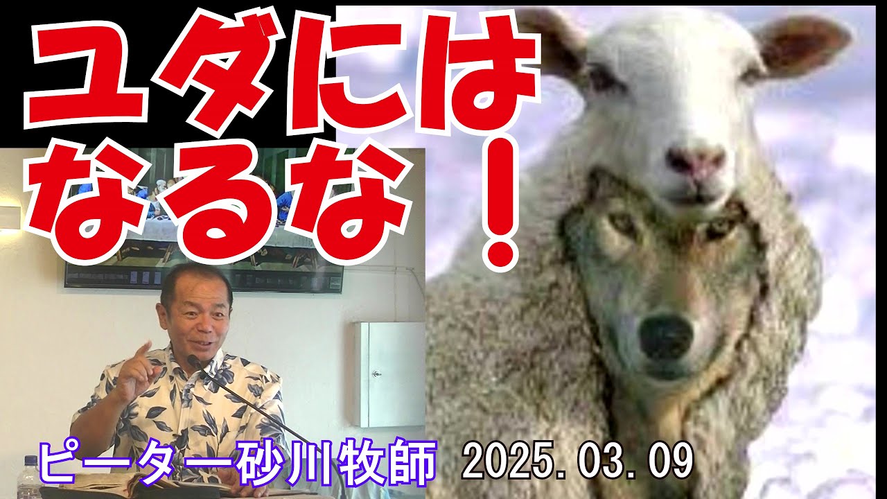 「ユダには、なるな❗️」/ピーター砂川牧師