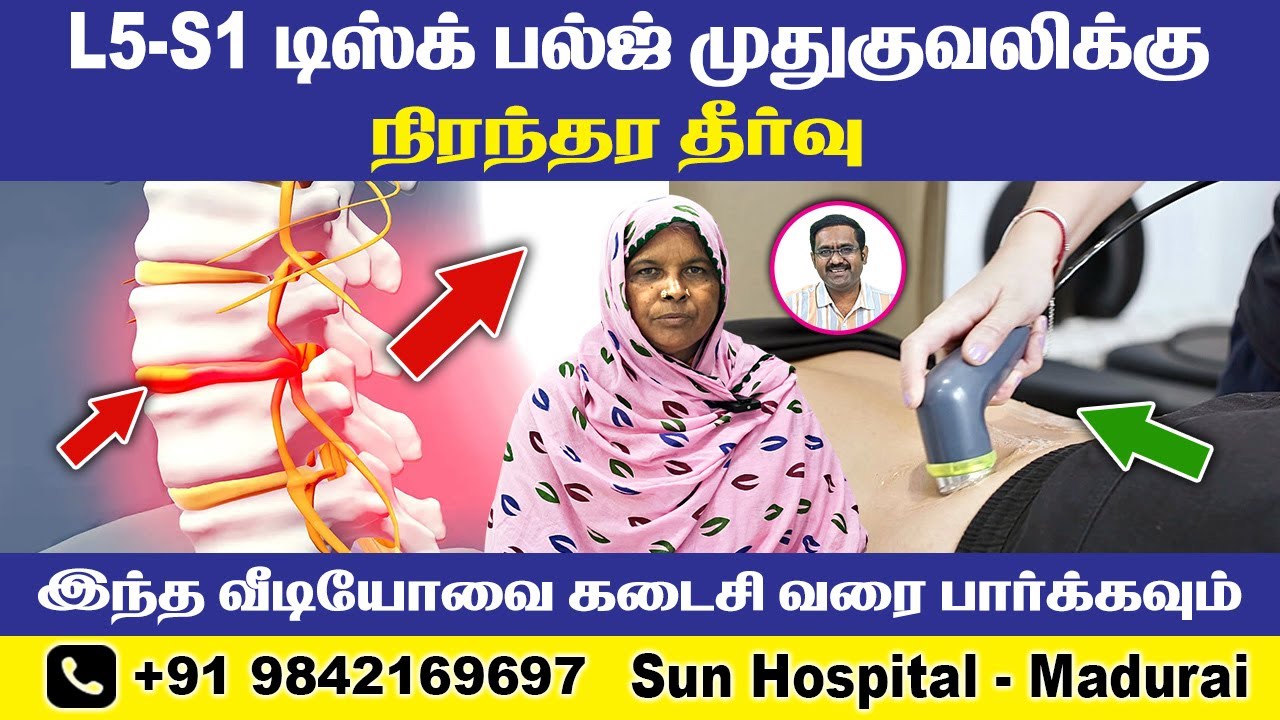 L5-S1 டிஸ்க் பல்ஜ் முதுகுவலிக்கு நிரந்தர தீர்வு |Permanent Solution | Sun Hospital Madurai.