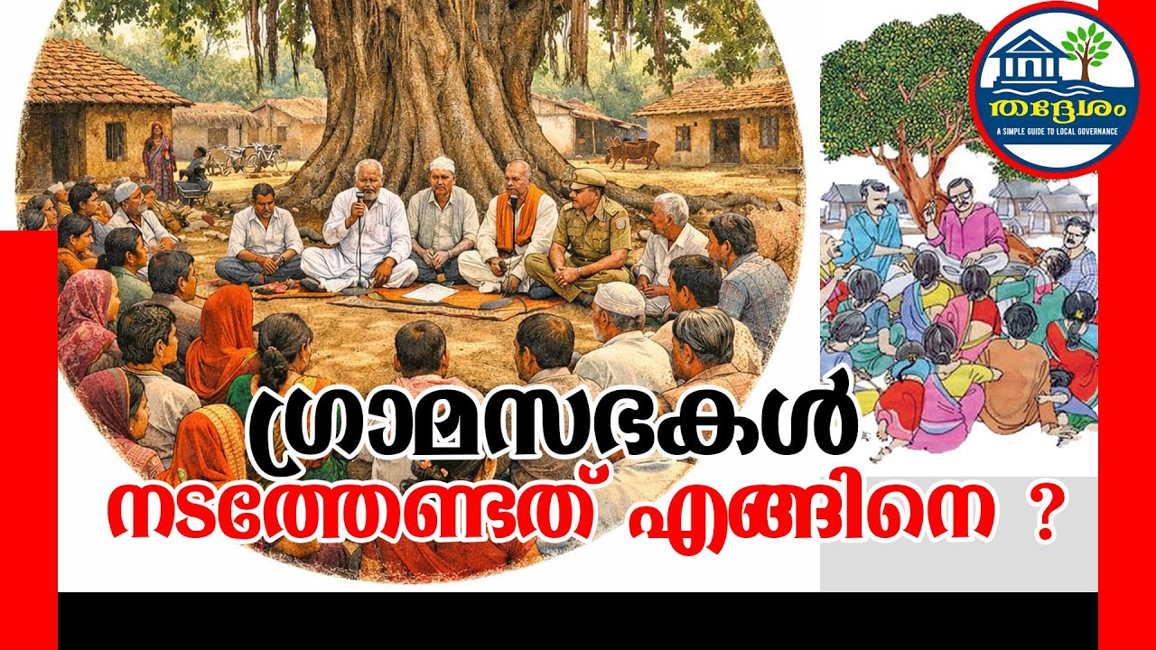 ഗ്രാമസഭകൾ - നടത്തേണ്ടത് എങ്ങിനെ ?