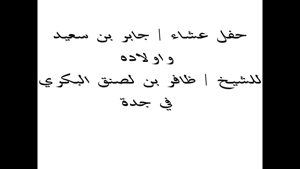 حفل عشاء /  جابر بن سعيد واولاده للشيخ / ظافر بن لصنق البكري في جدة