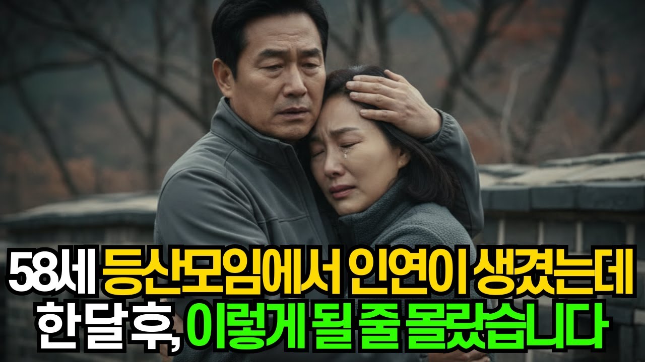 58세, 등산 모임에서 인연이 생겼는데 한 달 후 이렇게 될 줄 몰랐습니다ㅣ황혼재혼ㅣ황혼연애ㅣ노후사연ㅣ인생사연ㅣ오디오북ㅣ