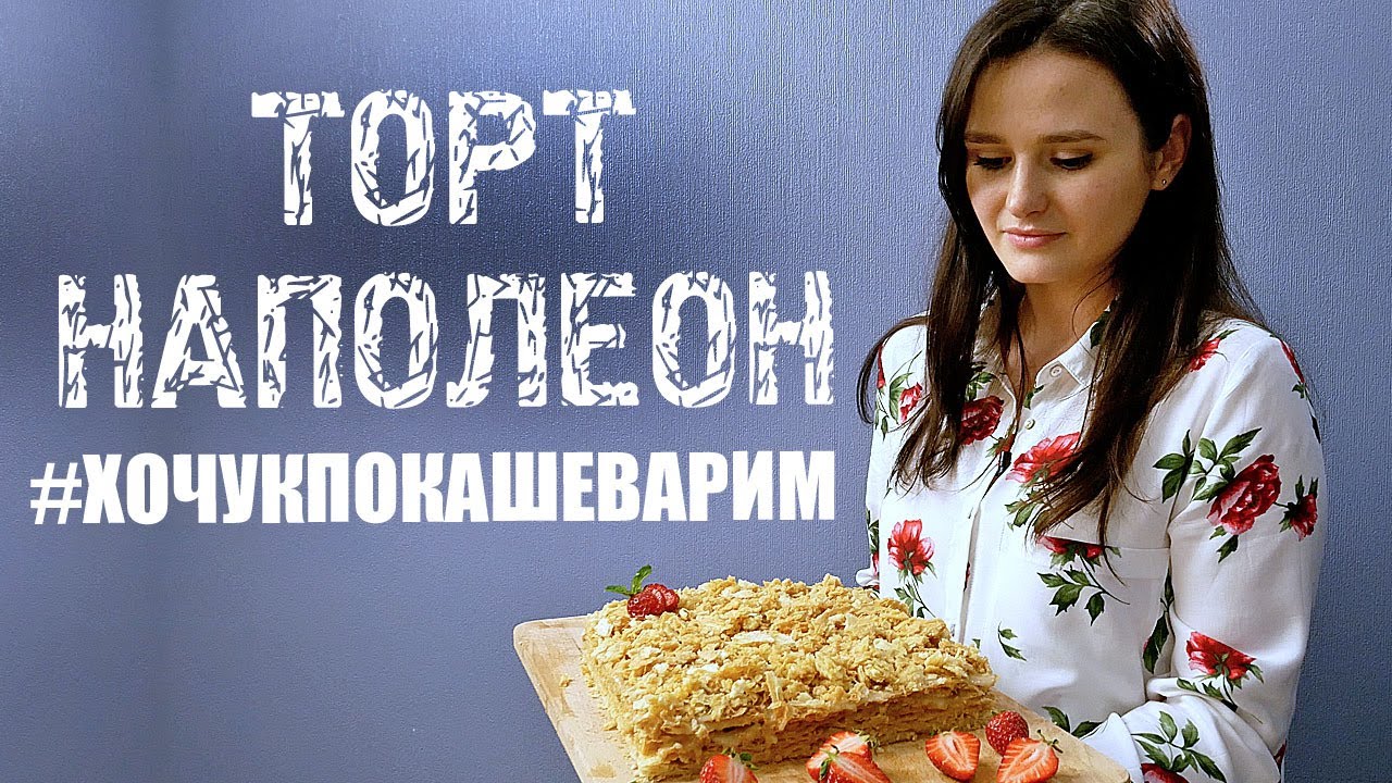 Торт Наполеон. Рецепт от зрителя (#хочукпокашеварим)