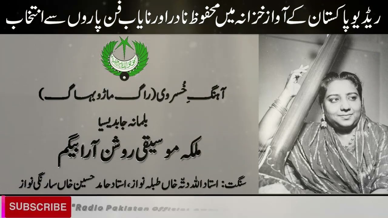 راگ ماڑو بہاگ   | Raag Maro Behagh | Roshanaara Begam | روشن آرا بیگم | Radio Pakistan