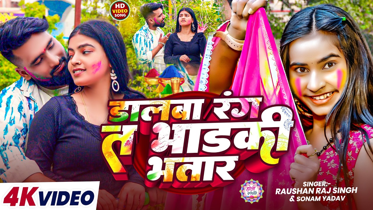 #4kvideo - डालबा रंग त भाडकी भतार - #Raushan Raj Singh & #Sonam Yadav - Maghi Holi Song 2026