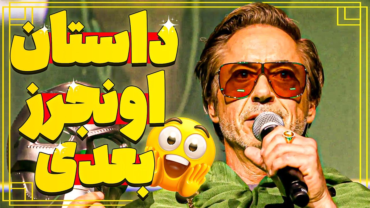 داستان اونجرز دومزدی لو رفت | آماده غافلگیری بزرگ باشید!‫🔥
