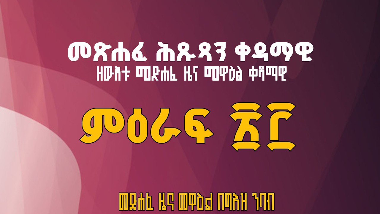 መጽሐፈ ዜና መዋዕል ቀዳማዊ በግእዝ ንባቡ ፳፫ | The Book of Chronicles One Reading in Ge'ez 23