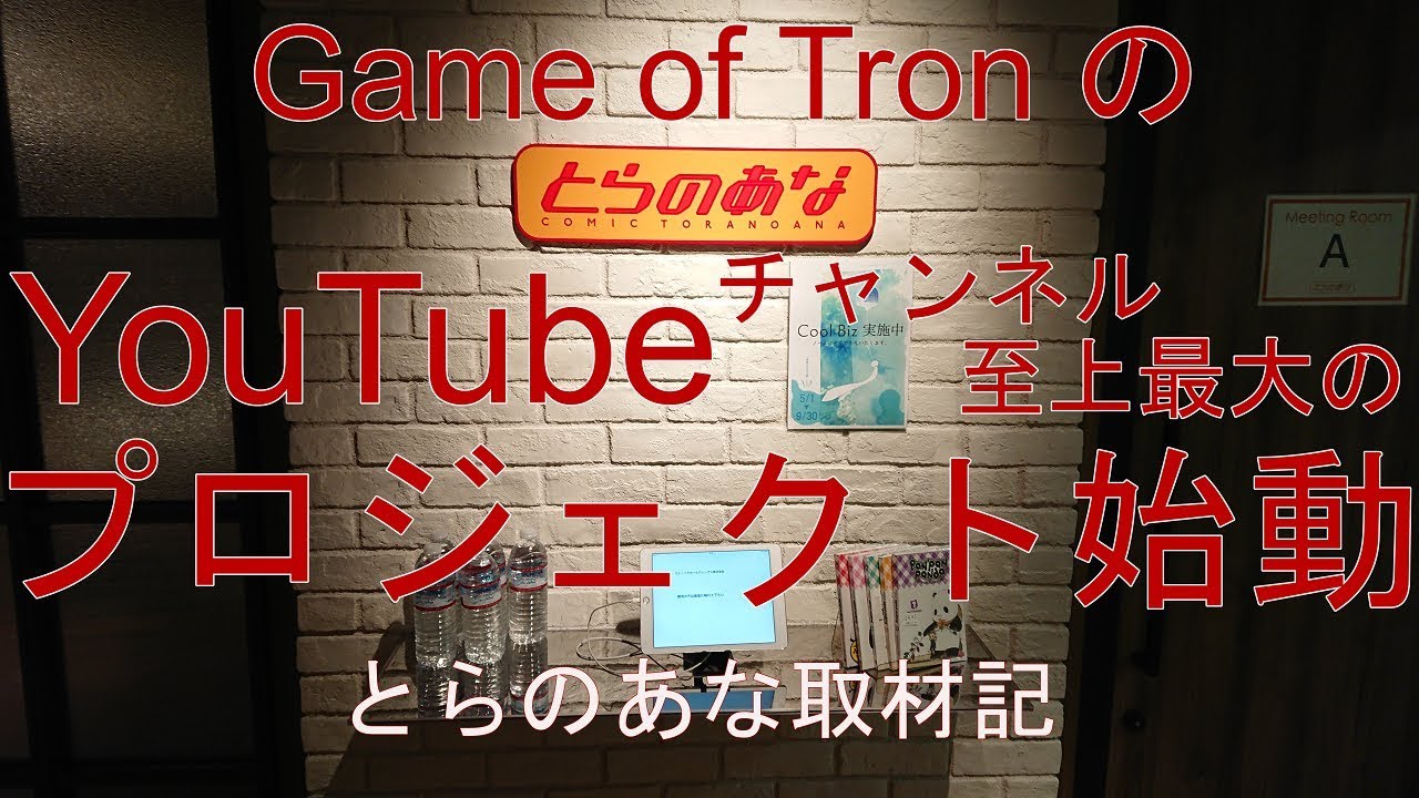 #2【とらのあな様取材記】Game of TronのYouTube至上最大のプロジェクト