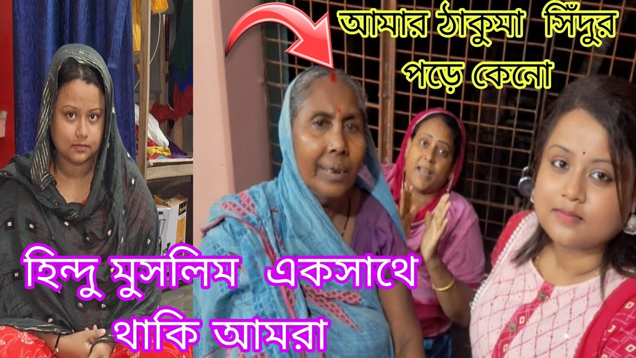 আমার ঠাকুমা হিন্দু  তাই  বাবাও  হিন্দু ?// আজ সবটা  ক্লিয়ার হয়ে  যাবে।