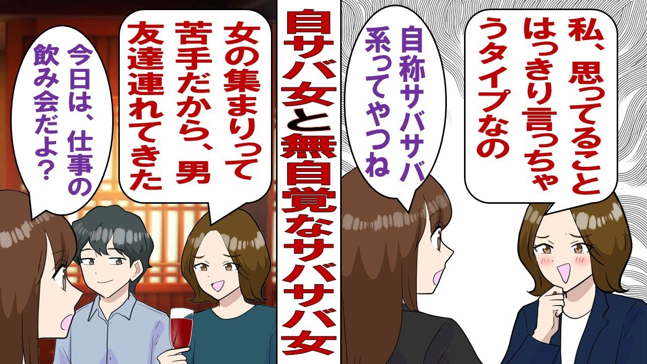 【漫画】自称サバサバ系女子の同僚が会社の飲み会に男友達を連れてきた。「あんたらと飲んでも楽しくないからw」勘違い発言連発で辟易する一同の中で、自サバ女子を奈落に突き落としたのは…