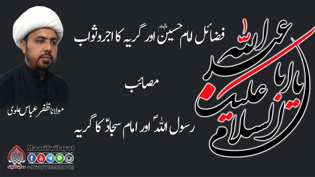 فضائل امام حسین ؑ اور گریہ کا اجروثواب / 1محرم/مولانا ظفر عباس علوی