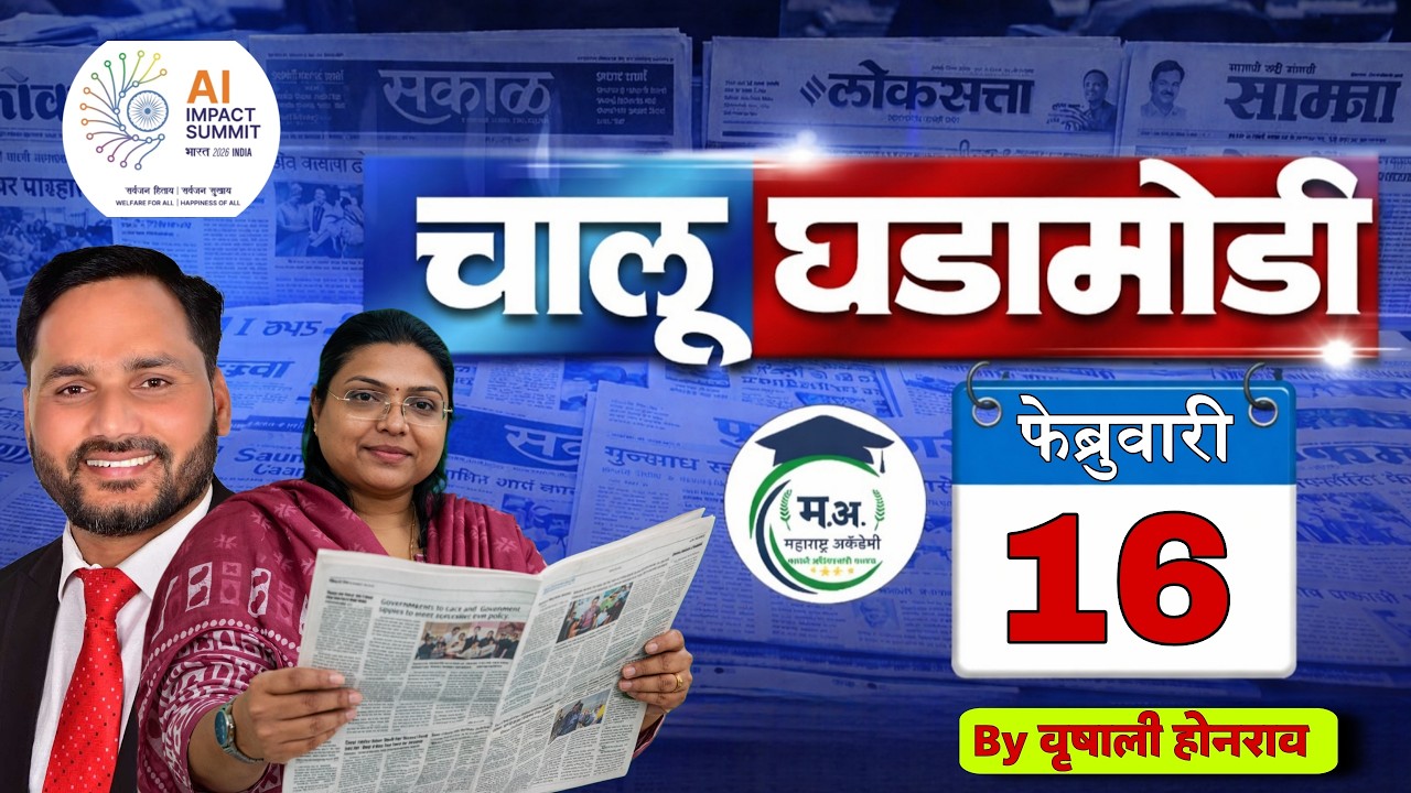 16 फेब्रुवारी आजच्या चालू घडामोडी | फक्त 30 मिनिटात आजच्या सगळ्या चालू घडामोडी 🔥#policebharti