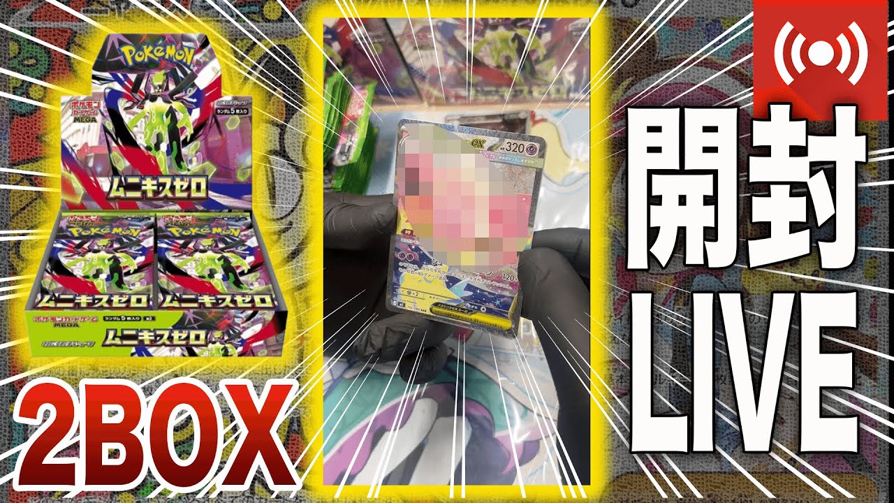 【初ライブ】視聴者さん達とムニキスゼロ2BOX開封してみた！ #ポケカ ＃ポケモンカード #ポケモン