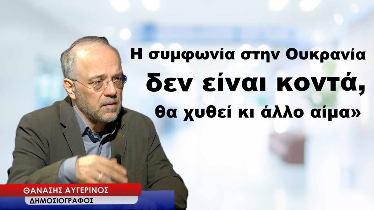 «Η συμφωνία για την Ουκρανία δεν είναι κοντά θα χυθεί κι άλλο αίμα»-Θανάσης Αυγερινός