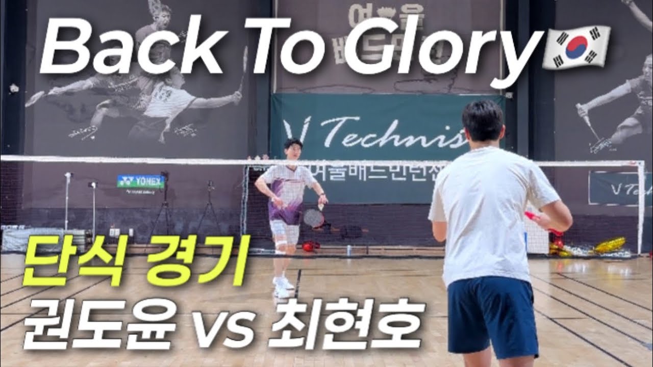 세로로 보는 남단 자강 경기 | 권도윤 vs 최현호 | BACK TO GLORY_다시 영광으로🇰🇷 | 배드민턴 | Badminton |
