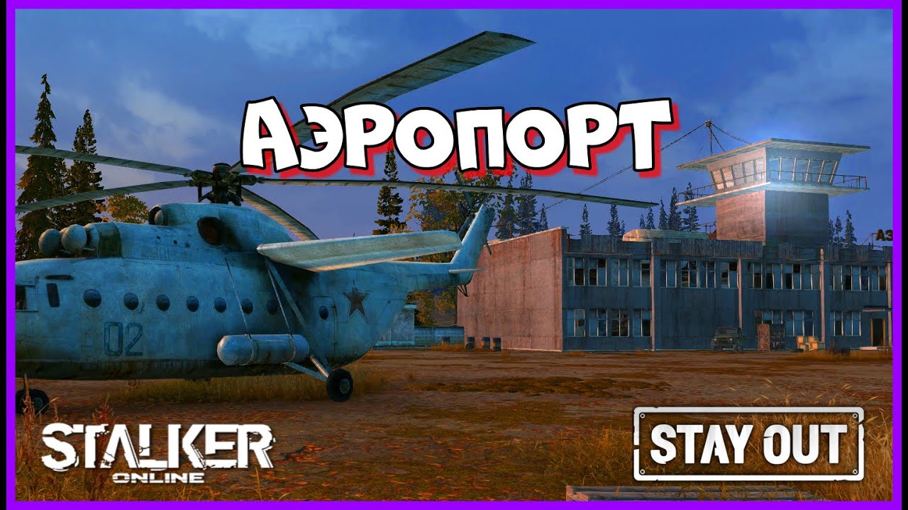 СТАЛКЕР ОНЛАЙН EU1 |Stay Out| ИДУ В АЭРОПОРТ #stay_out, #stalker_online, #sogame, #so #fall_so