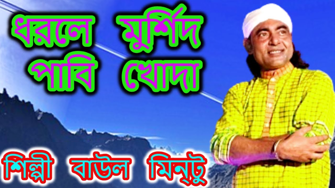 নতুন বাউল এলবাম।। ধরলে মুর্শিদ পাবি খোদা । শিল্পী বাউল মিন্টু । মিসান এটিভি