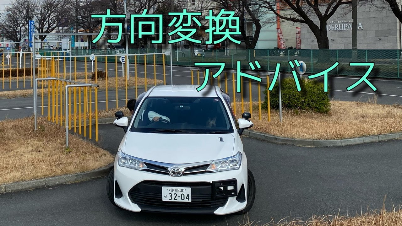 方向変換アドバイス