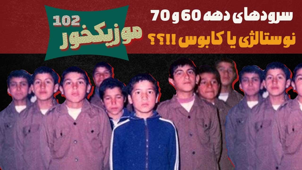 موزیکخور 102 : سرودهای کودکانه دهه 60 و 70 ! نوستالژی یا کابوس ؟