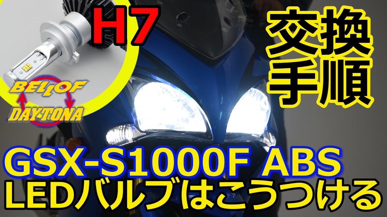 バイク用LEDヘッドランプバルブ_H7_取り付け_GSX-S1000F_106