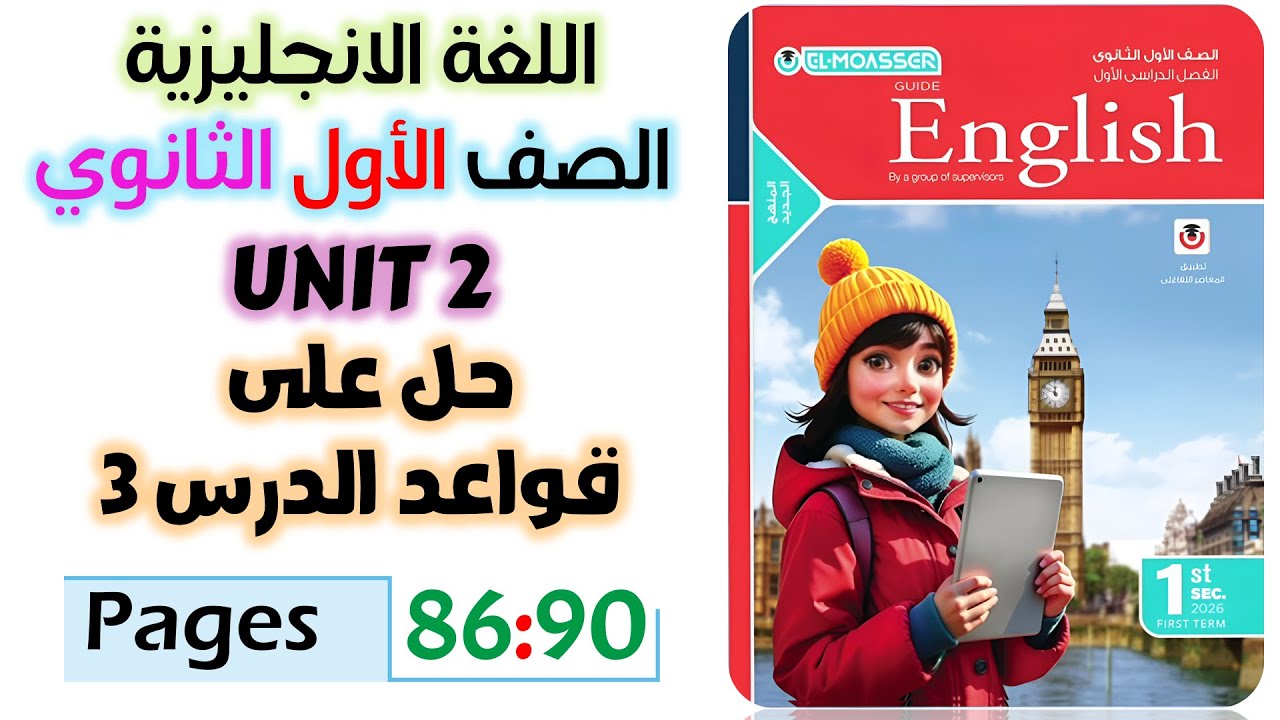 حل كتاب المعاصر انجليزي للصف الاول الثانوي 2026 حل على جرامر يونت 2 الدرس التالت should- must unit 2