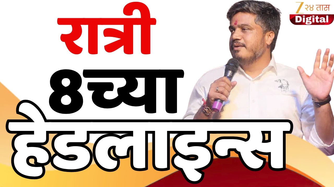 Top Headlines Today | टॉप हेडलाईन्स | 8:00 PM | 10 March 2026 | झी २४ तास | Zee24Taas