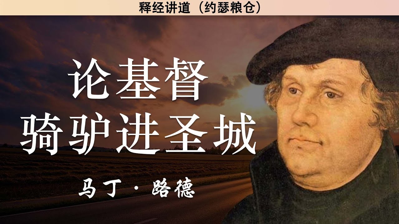 论基督骑驴进圣城 | 马丁路德 | 释经讲道